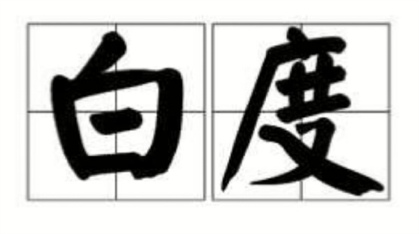 什么是白度？白度的测量方法有哪些？